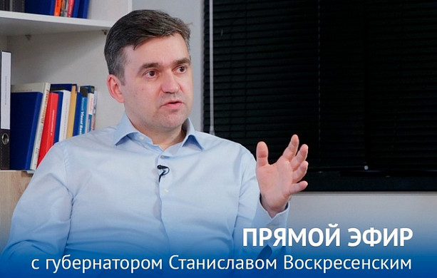 Губернатор Станислав Воскресенский проведет прямой эфир с жителями региона
