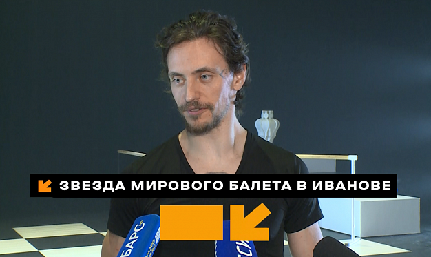  Звезда мирового балета Сергей Полунин рассказал, что его связывает с городом Иваново 