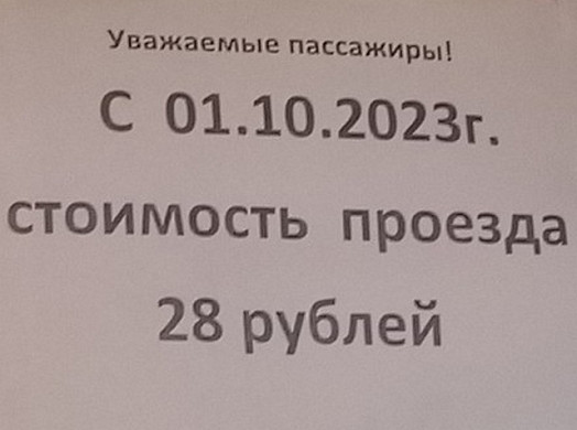 С 1 октября в Тейкове подорожает проезд 