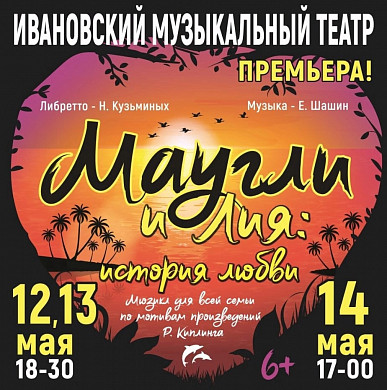  В Ивановском музыкальном театре предложили новую трактовку Маугли 