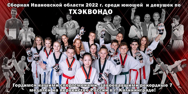 После двухлетнего перерыва состоится Первенство Ивановской области по тхэквондо