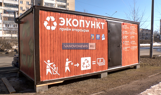 В Иванове появился первый экопункт, куда можно сдать мусор за деньги