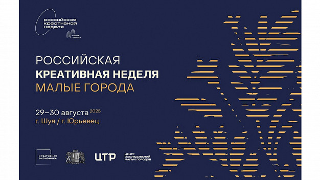В Ивановской области эксперты обсудят перспективы малых городов