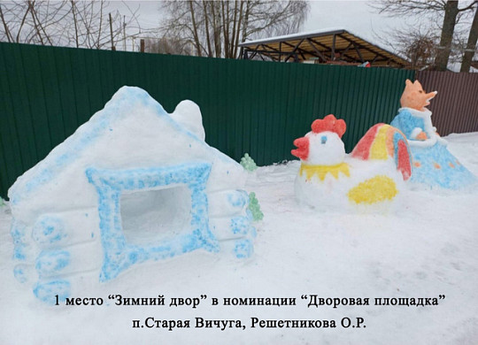 В Вичугском районе подведены итоги конкурса снежных фигур