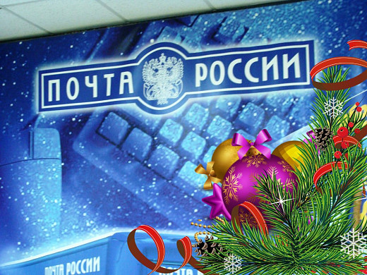 В праздники отделения «Почты России» в регионе будут работать по измененному графику