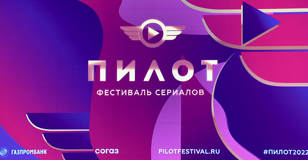  Жюри и зрители «Пилота-2022» выбрали победителей 