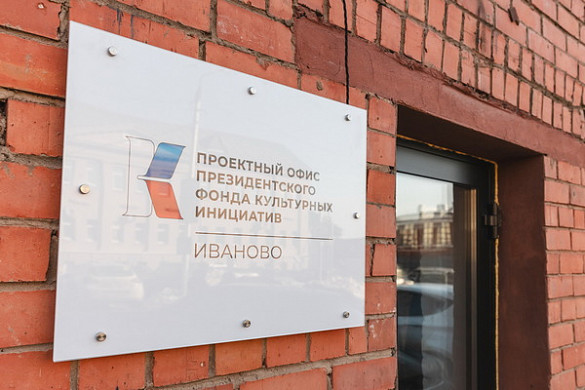  В Иванове открылся проектный офис Президентского фонда культурных инициатив 