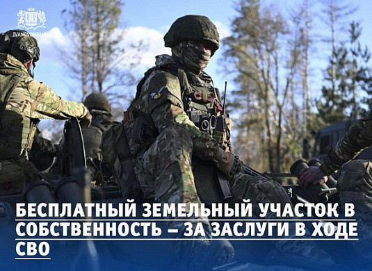  В Ивановской области за заслуги в ходе СВО можно получить земельный участок 