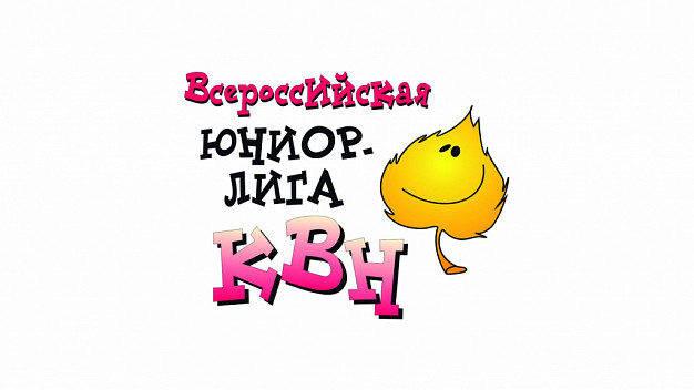 В ивановском Центре культуры и отдыха пройдет финал Юниор-лиги КВН 