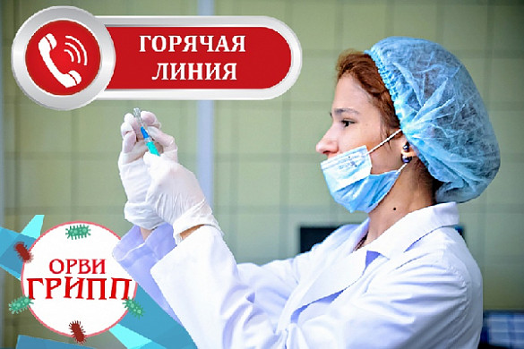 В регионе заработала «горячая линия» по профилактике гриппа и ОРВИ