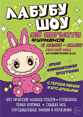 В Фурманове пройдет шоу с Лабубу