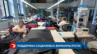  Как в Ивановской области поддерживают социальный бизнес 
