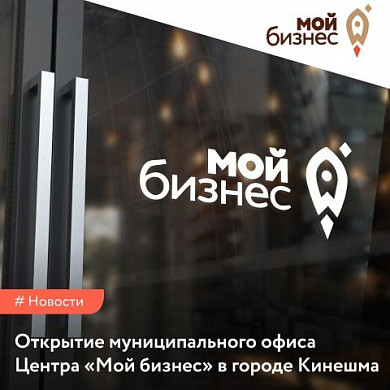 В Ивановской области появится еще один «Мой бизнес»