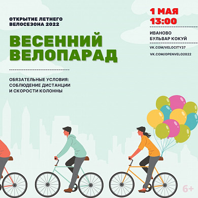 В Иванове пройдет первомайский велопарад