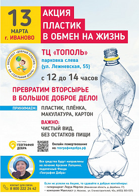  В Иванове снова пройдет благотворительная акция по сбору вторсырья 