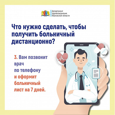  В Ивановской области утвержден порядок дистанционной выдачи больничных 