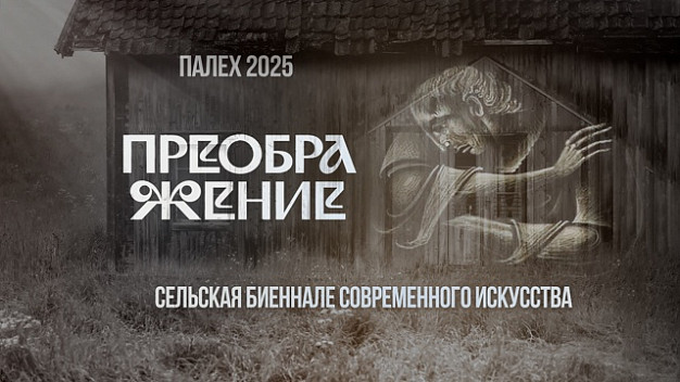 В Палехе проходит сельская биеннале современного искусства