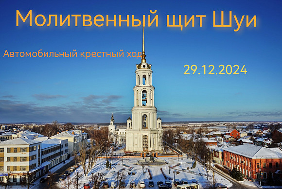 В Шуе пройдет автомобильный крестный ход