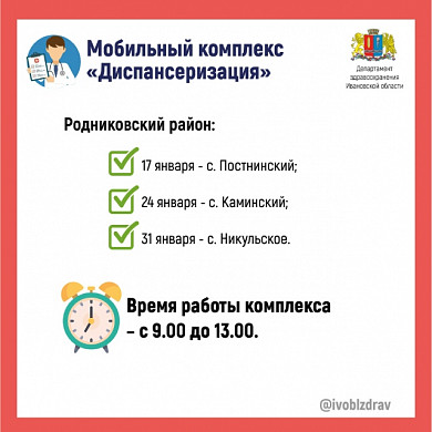 Передвижные медицинские комплексы посетят в январе 6 районов Ивановской области 