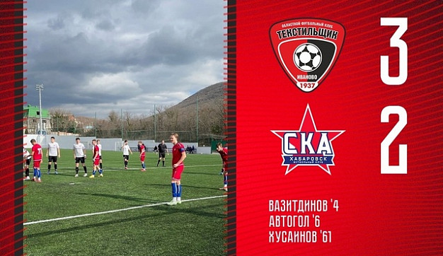 Ивановский «Текстильщик» обыграл хабаровский «СКА-2»