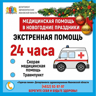 В новогодние праздники медучреждения региона будут работать по особому графику