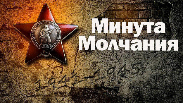 В Ивановской области пройдет минута молчания 