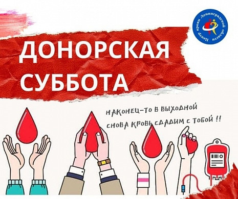 В Иванове пройдет «Донорская суббота»