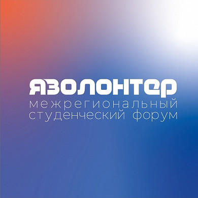 Лучшие волонтерские практики обсудят на студенческом форуме в Иванове
