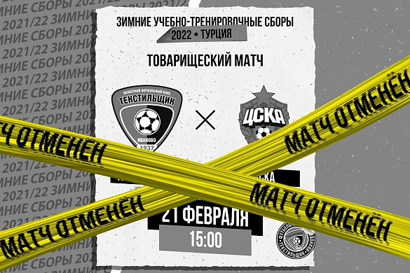 Матч «Текстильщика» с ЦСКА отменен