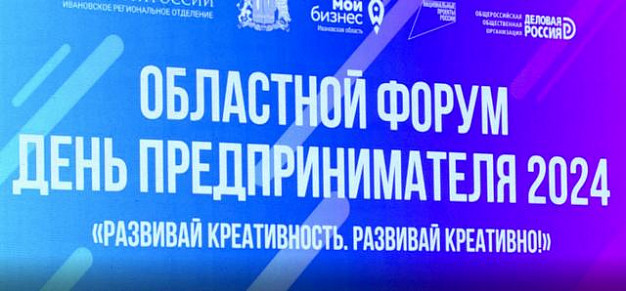 В Иванове «День предпринимателя» собрал более 800 участников
