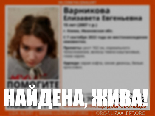 Пропавшая в Кохме 15-летняя девочка нашлась