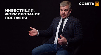 Инвестиции. Формирование портфеля