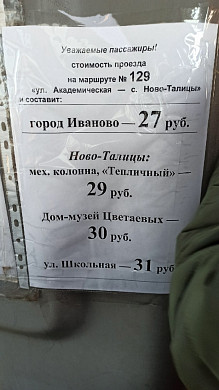 В Ивановской области перевозчики самовольно повышают тарифы на маршрутах