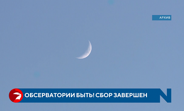  В Ивановской области появится обсерватория 