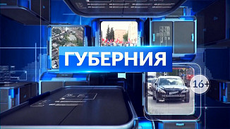 НОВОСТИ ДНЯ. Программа «Губерния», выпуск 11 сентября