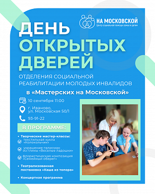 Ивановский центр соцпомощи приглашает молодых инвалидов на день открытых дверей