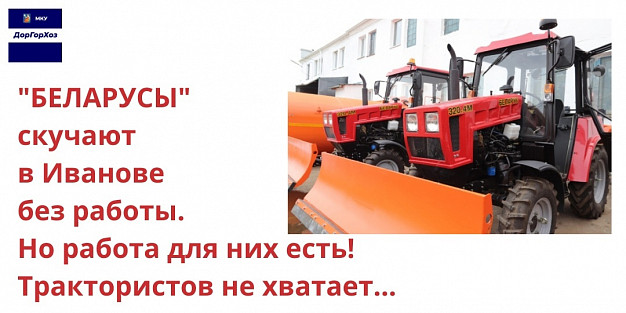 Для уборки ивановских дорог не хватает трактористов