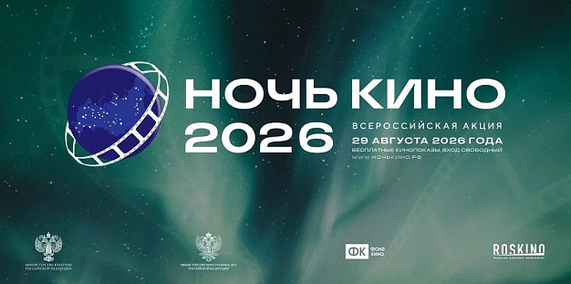 В «Ночь кино» ивановцев приглашают посмотреть три отечественные картины 