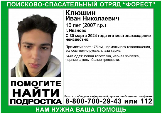 В Иванове с 30 марта ищут 16-летнего подростка