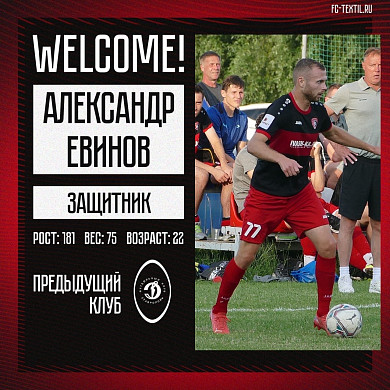 Еще пять новых игроков пополнили состав «Текстильщика»