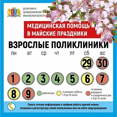  График работы медучреждений Ивановской области в майские праздники 