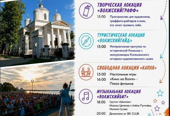 Фестиваль «Волжский формат» – уже в эту пятницу на стрелке Волги и Кинешемки!