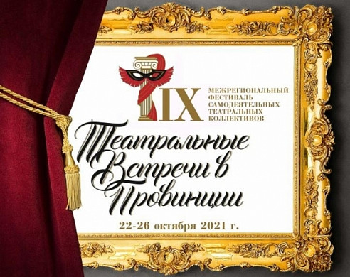 В Ивановской области пройдет IX межрегиональный фестиваль любительских театров