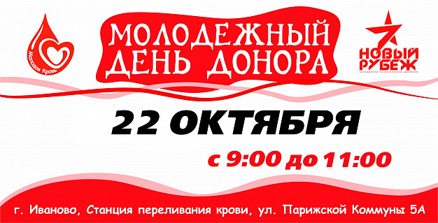  В Иванове пройдет молодежная донорская суббота 