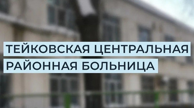 Сотрудники Тейковской ЦРБ привлечены к административной ответственности