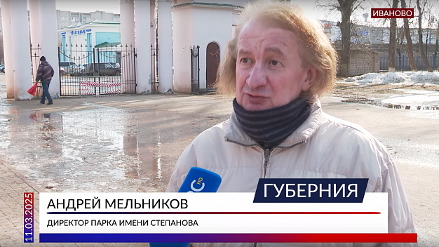  В Иванове уволился директор парка Степанова 
