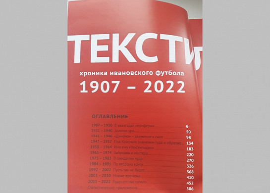  В Иванове презентовали «Текстилиаду» - местную футбольную летопись 