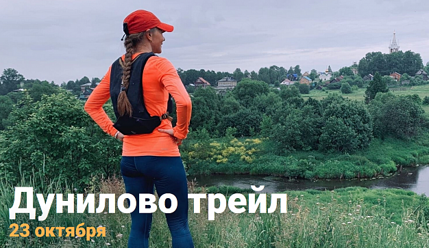  В Ивановской области пройдет «Дунилово Трейл» 