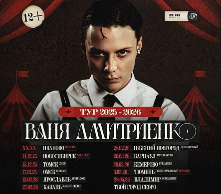 Концерт Вани Дмитриенко в Иванове отменили за 5 дней до события 