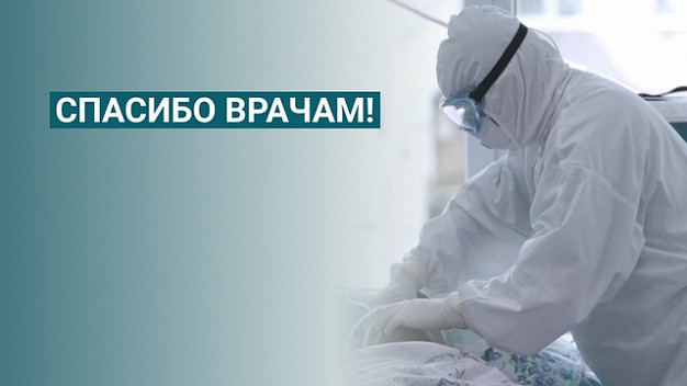 Облздрав создал чат благодарности медикам